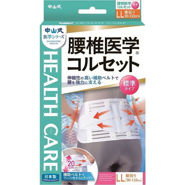 中山式腰椎医学コルセットLL【2個セット】