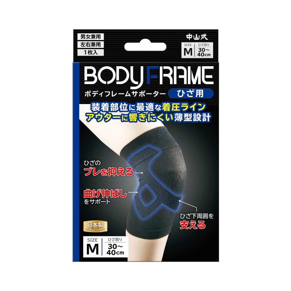 中山式 BODYFRAME（ボディフレーム） サポーター ひざ 左右兼用 Mサイズ