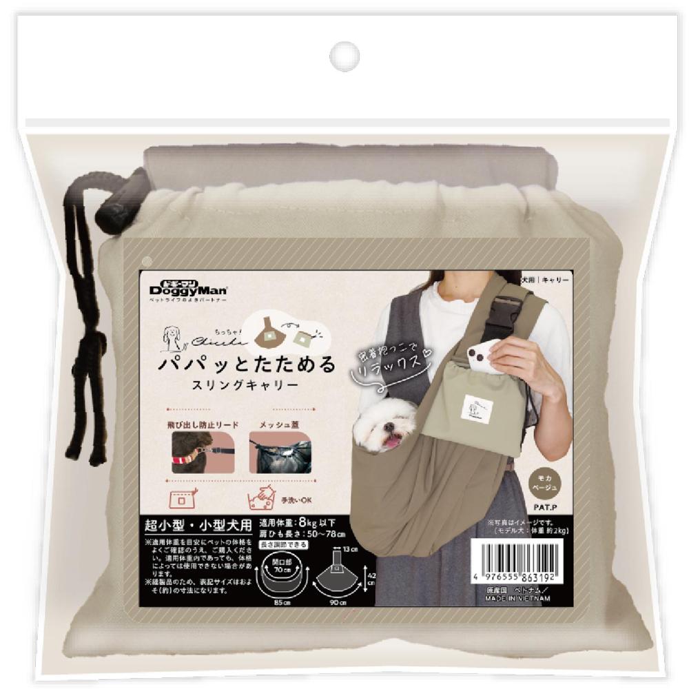Chiccha！パパッとたためる スリングキャリーモカベージュ 【直送品】 返品・キャンセル・他商品と同時購入は不可