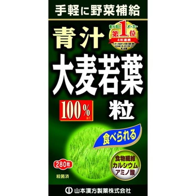 ◆山本漢方 大麦若葉青汁粒100% 280粒