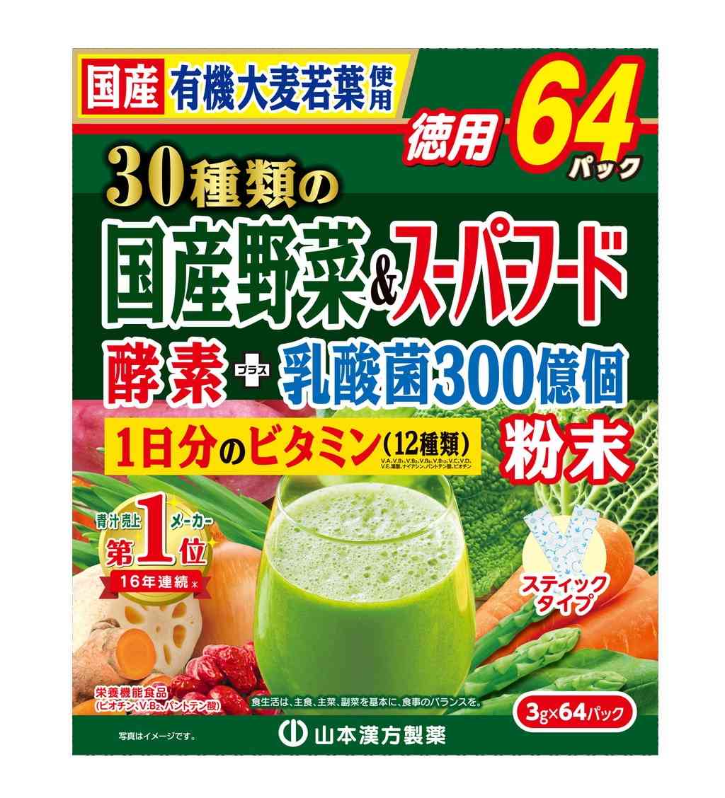 ◆山本漢方 30種類の国産野菜＆スーパーフード お徳用 3g×64パック