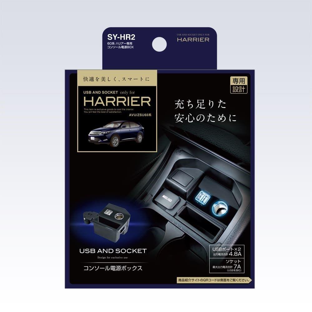 槌屋ヤック ハリアー専用コンソールBOX SYHR2