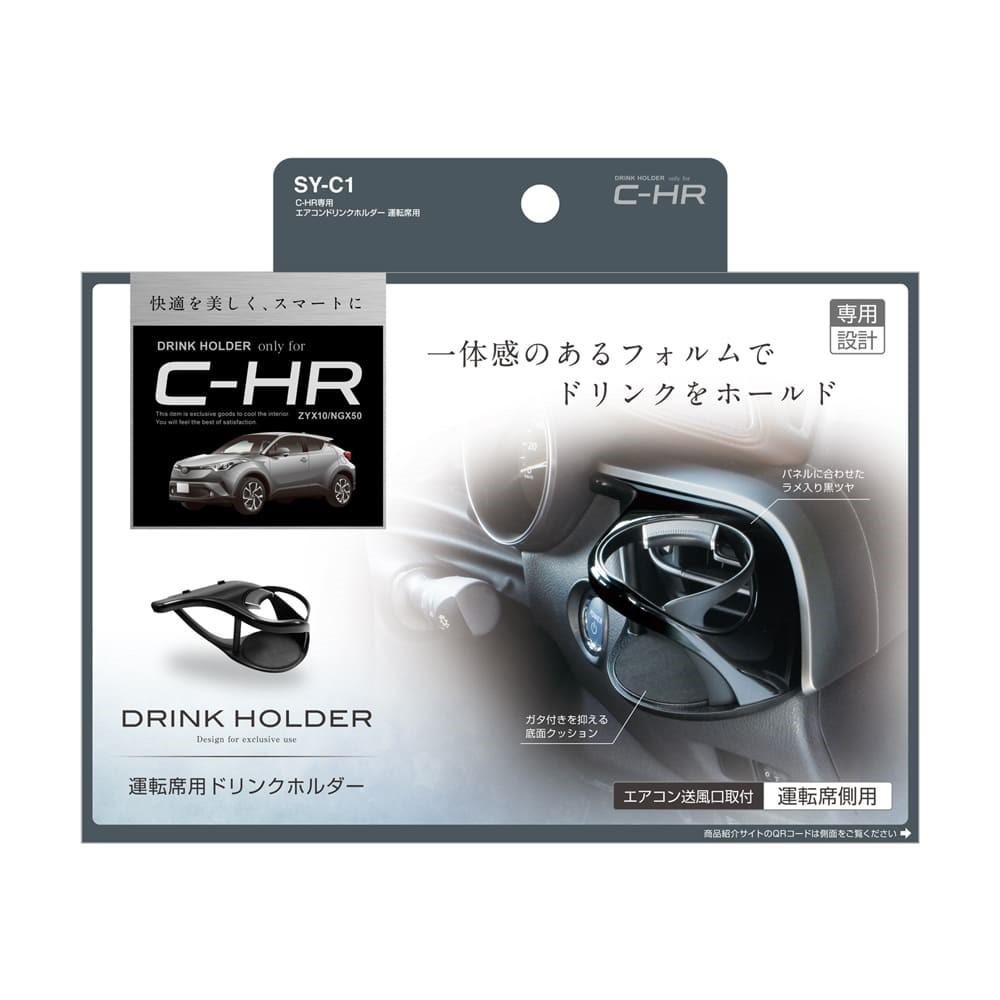 槌屋ヤック C－HR専用 エアコンドリンクホルダー 運転席用 SYC1