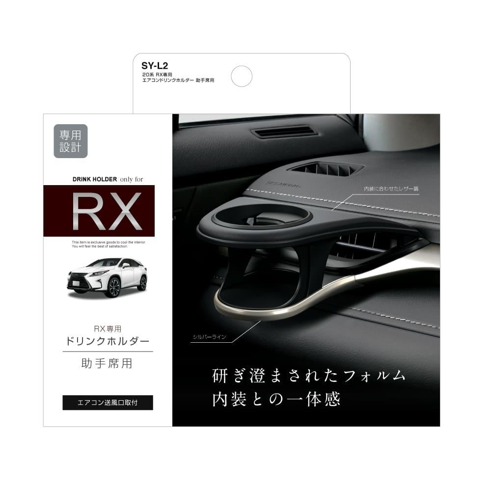 槌屋ヤック RX専用 エアコンドリンクホルダー助手席用 SYL2