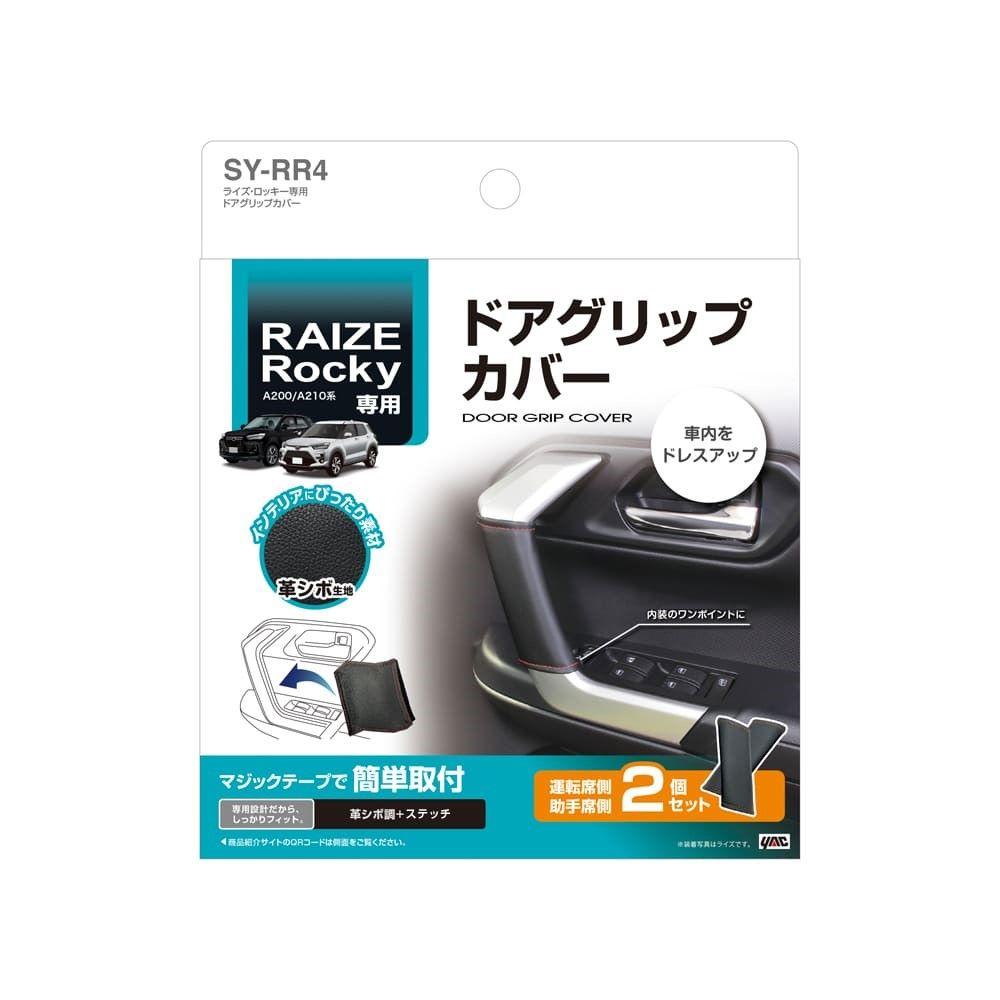 槌屋ヤック ライズ・ロッキー専用 ドアグリップカバー SYRR4