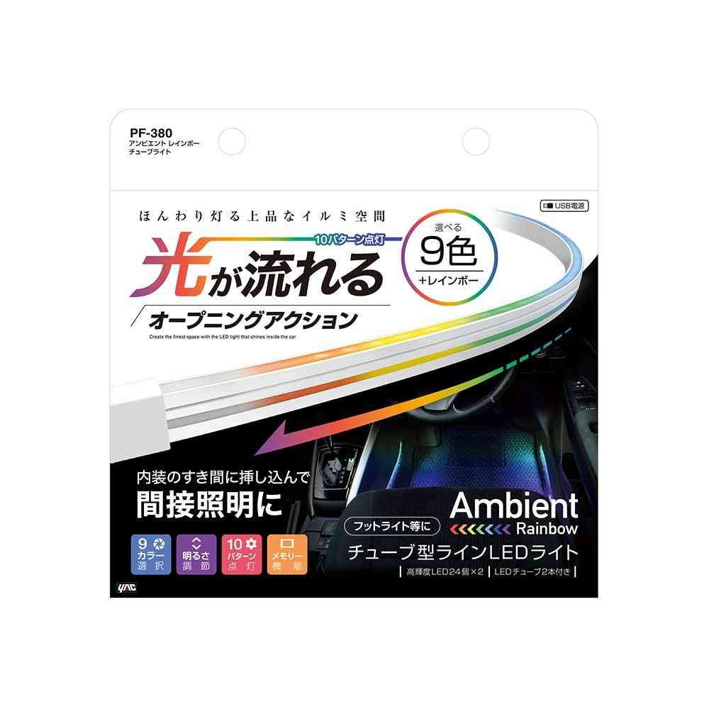 槌屋ヤック アンビエントレインボーチューブライト PF380
