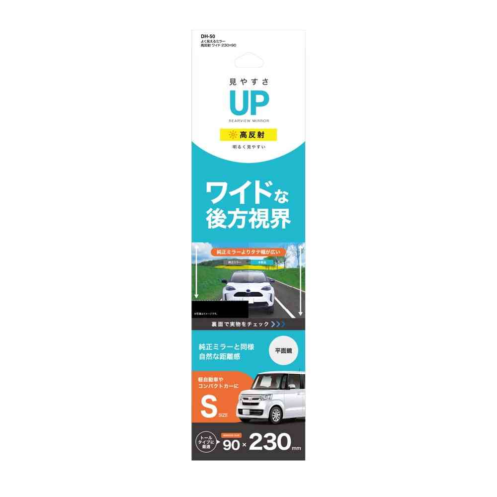 槌屋ヤック よく見えるミラー高反射 ワイド  W230×90 DH50