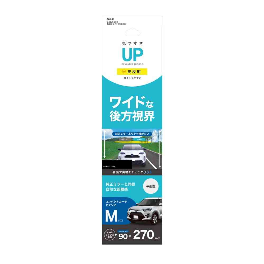 槌屋ヤック よく見えるミラー高反射 ワイド  W270×90 DH51