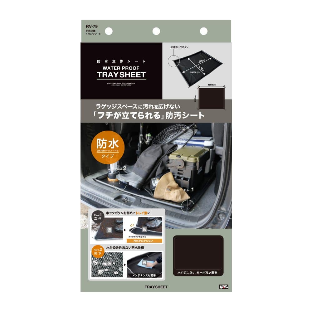 槌屋ヤック 防水立体トランクシート RV79