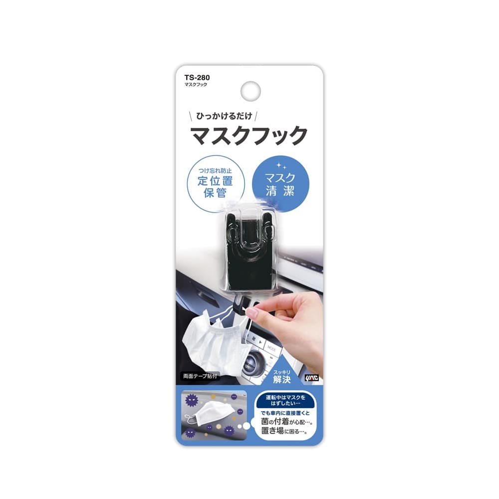 槌屋ヤック マスクフック TS280