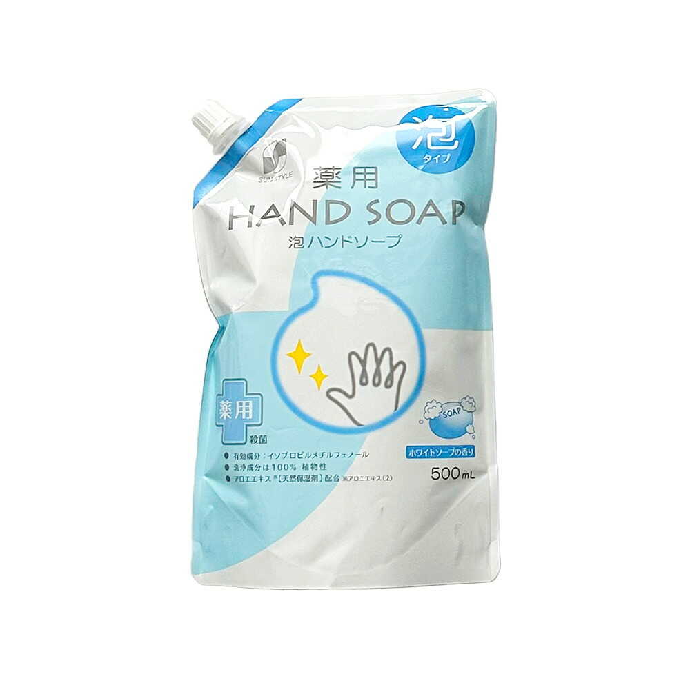 [医薬部外品]SUN STYLE（サンスタイル） 薬用 泡ハンドソープ 詰替 ホワイトソープの香り 500ml