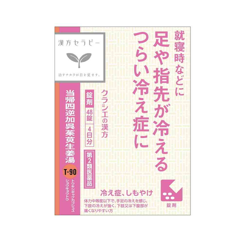【第2類医薬品】クラシエ 当帰四逆加呉茱萸生姜湯（トウキシギャクカゴシュユショウキョウトウ） 48錠