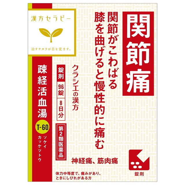 【第2類医薬品】クラシエ薬品 漢方セラピー 疎経活血湯（ソケイカッケツトウ） 96錠