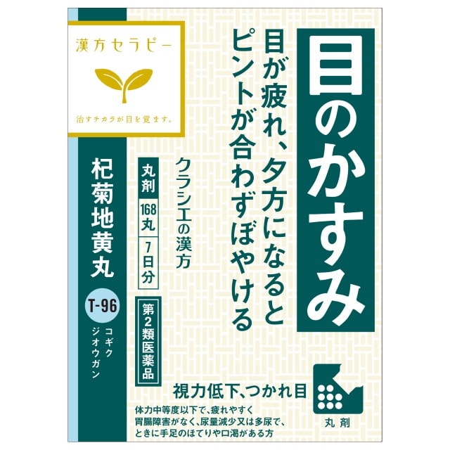 【第2類医薬品】クラシエ 漢方セラピー 杞菊地黄丸（コギクジオウガン） 168丸