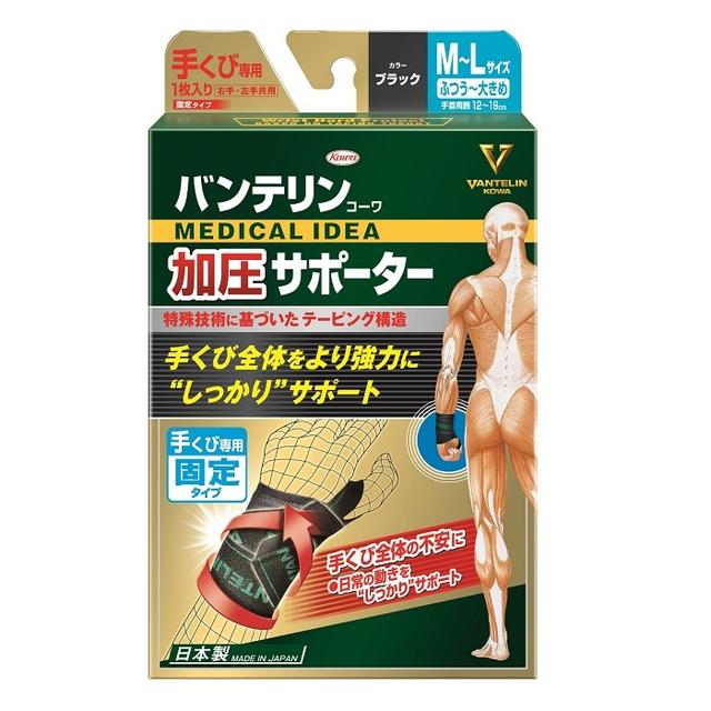 興和 バンテリンコーワ 加圧サポーター 手くび専用 固定タイプ M～L ブラック 1枚入り