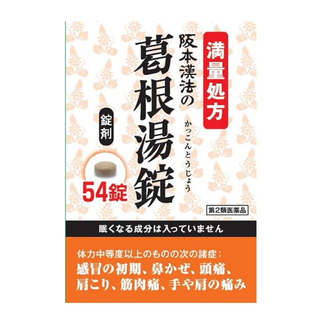 【第2類医薬品】阪本漢法の葛根湯錠（かっこんとう）　54錠【セルフメディケーション税制対象】