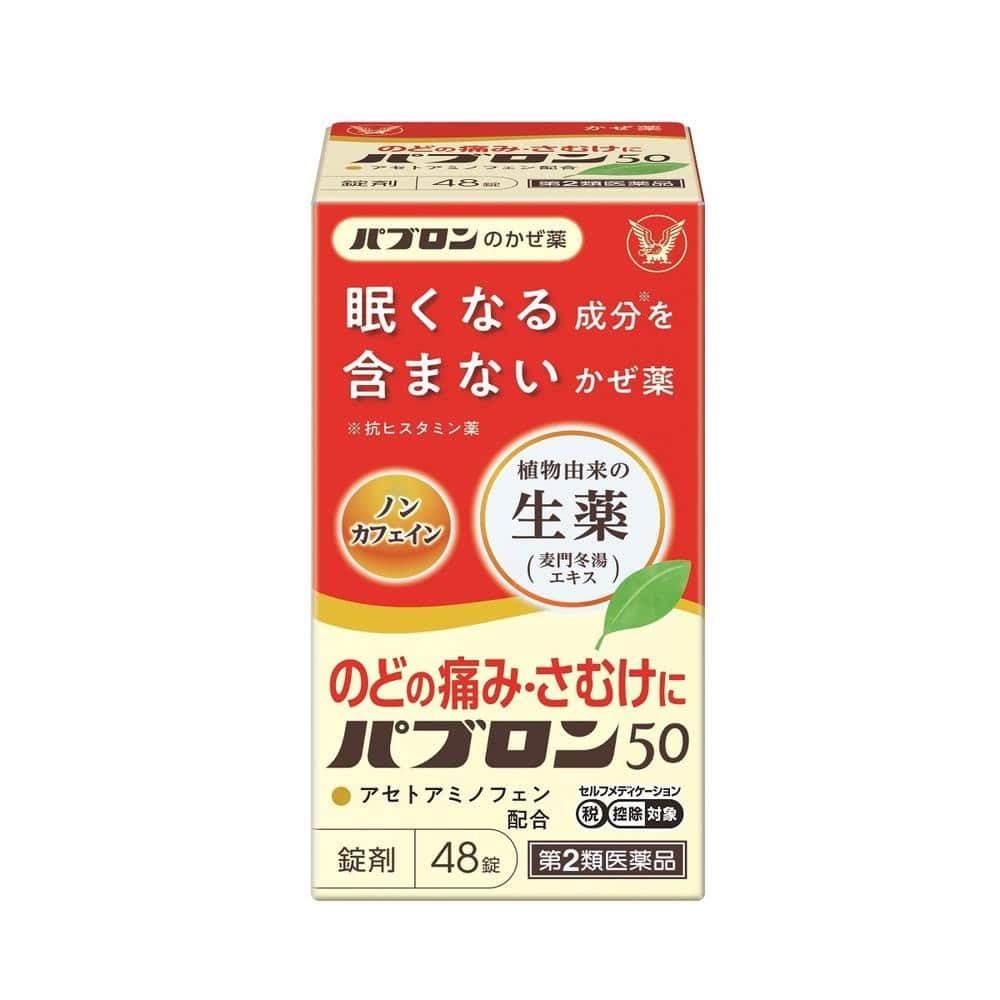 【第2類医薬品】パブロン50 48錠【セルフメディケーション税制対象】