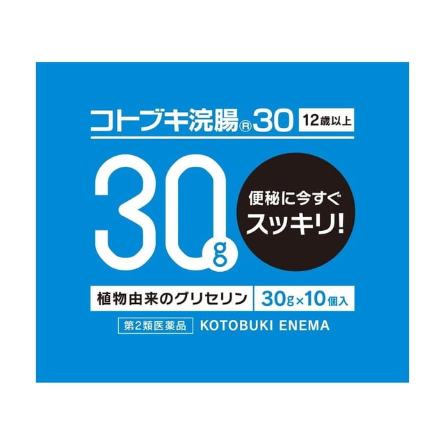 【第2類医薬品】コトブキ浣腸30 30g×10個入