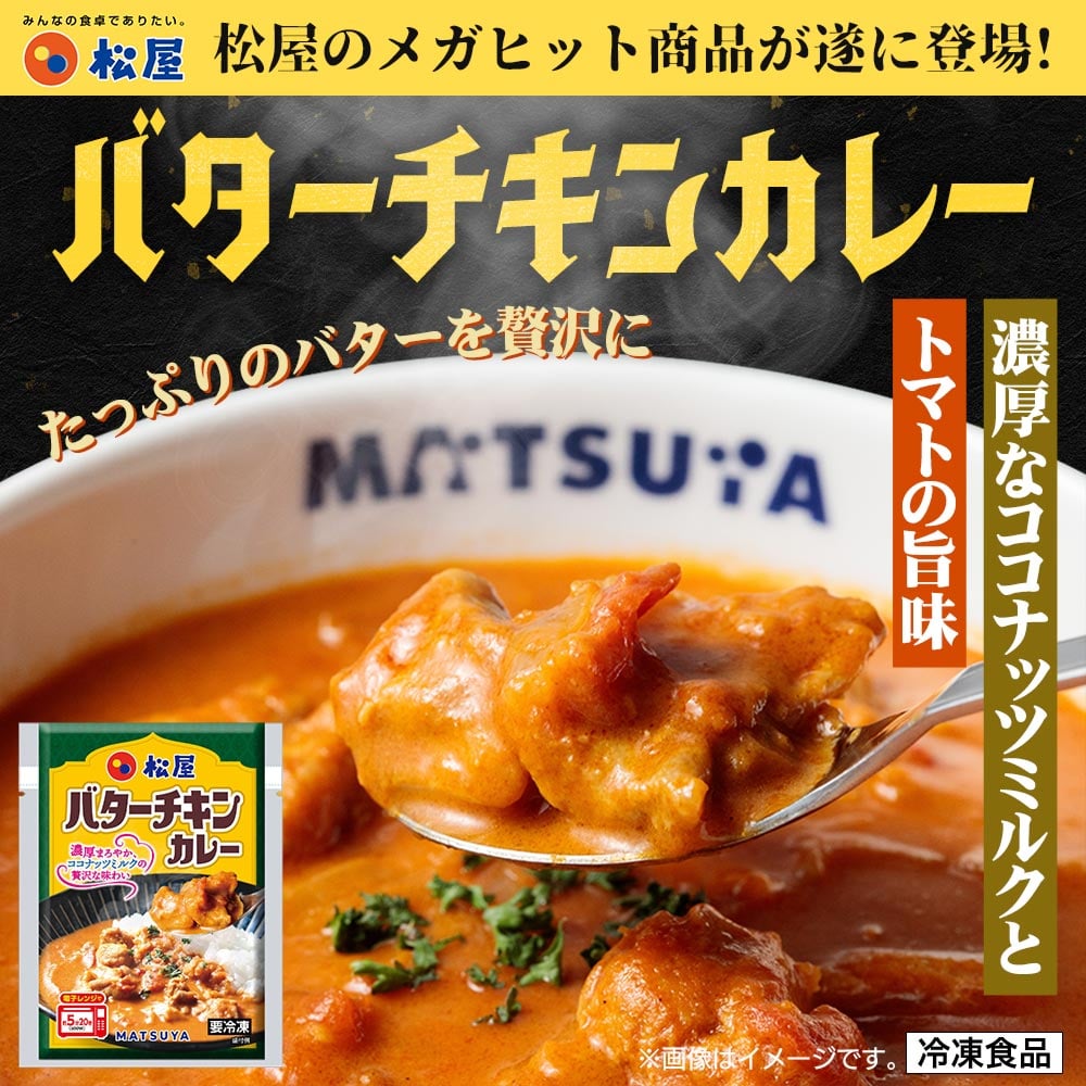 【メーカー希望小売価格:8,500円⇒5,690円 33%OFF!】松屋 バターチキンカレー 10個セット バタチキ ハンバーグ 送料無料 時短 保存食 お取り寄せ お惣菜 おかず セット 時短 食品 保存食 冷凍 冷凍食品 焼肉 まつや 非常食 セール レンチン 総菜 おかず 弁当 牛めし 牛 バターチキンカレー10食