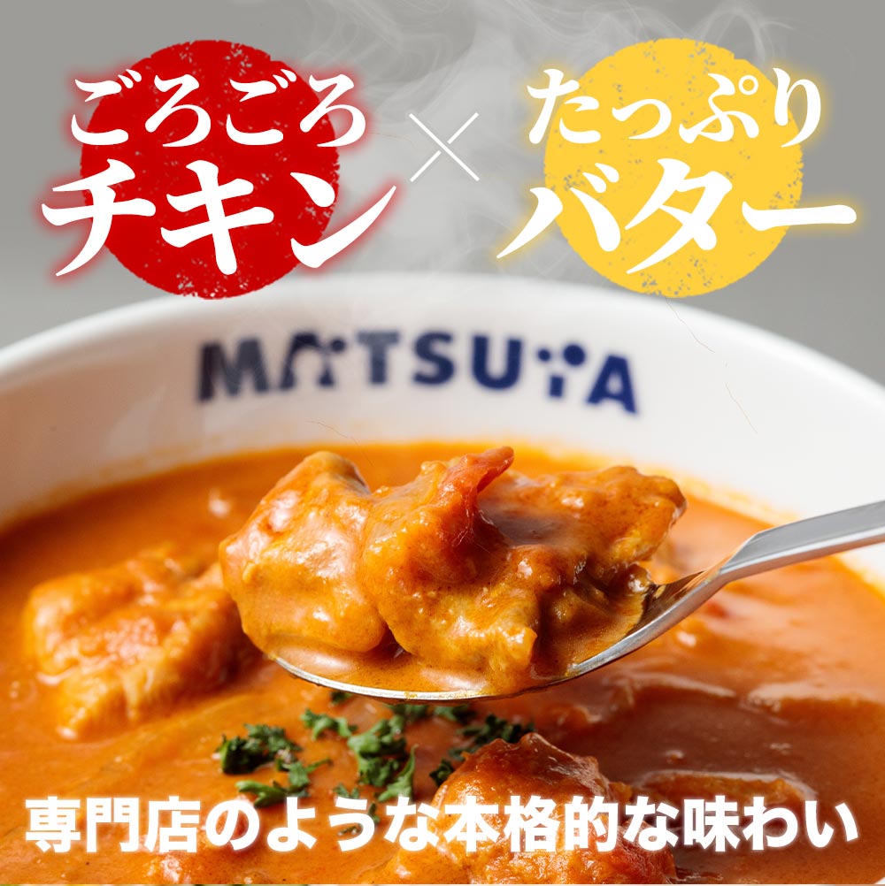 【メーカー希望小売価格:8,500円⇒5,690円 33%OFF!】松屋 バターチキンカレー 10個セット バタチキ ハンバーグ 送料無料 時短 保存食 お取り寄せ お惣菜 おかず セット 時短 食品 保存食 冷凍 冷凍食品 焼肉 まつや 非常食 セール レンチン 総菜 おかず 弁当 牛めし 牛 バターチキンカレー10食