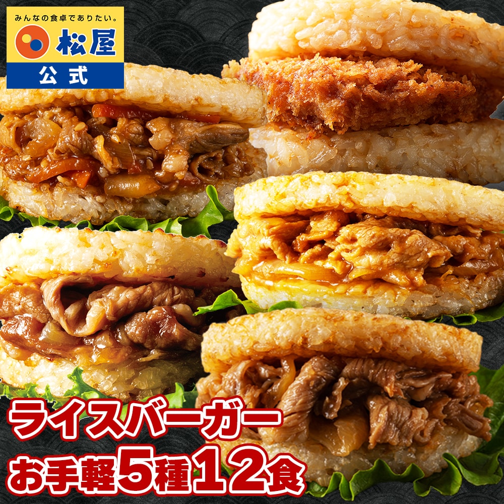 松屋 ライスバーガーセット 5種12食 送料無料 時短 保存食 お取り寄せ お惣菜 おかず セット 時短 食品 保存食 冷凍 冷凍食品 焼肉 まつや 非常食 セール  レンチン 総菜 おかず 弁当 牛めし 牛 カルビバーガー