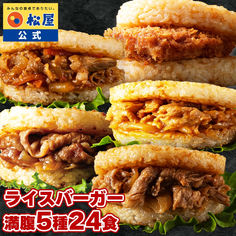 松屋 ライスバーガーセット 5種24食 送料無料 時短 保存食 お取り寄せ お惣菜 おかず セット 時短 食品 保存食 冷凍 冷凍食品 焼肉 まつや 非常食 セール  レンチン 総菜 おかず 弁当 牛めし 牛 カルビバーガー