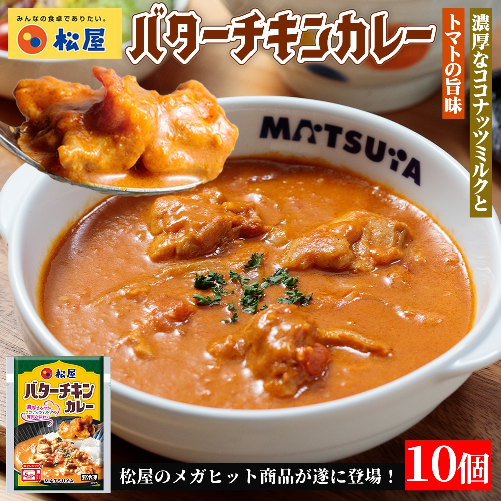 【メーカー希望小売価格：8,500円⇒5,690円 33%OFF!】松屋 バターチキンカレー 10個セット バタチキ ハンバーグ 送料無料 時短 保存食 お取り寄せ お惣菜 おかず セット 時短 食品 保存食 冷凍 冷凍食品 焼肉 まつや 非常食 セール レンチン 総菜 おかず 弁当 牛めし 牛