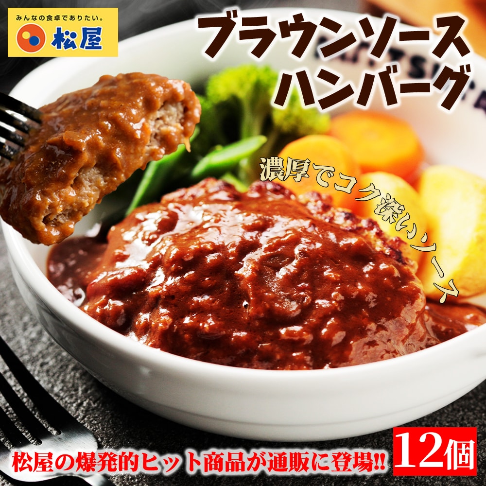 【メーカー希望小売価格：9,600円⇒6,980円 27%OFF!】松屋 ブラウンハンバーグ 12個セット ブラウン ハンバーグ 送料無料 時短 保存食 お取り寄せ お惣菜 おかず セット 時短 食品 保存食 冷凍 冷凍食品 焼肉 まつや 非常食 セール レンチン 総菜 おかず 弁当 牛めし 牛