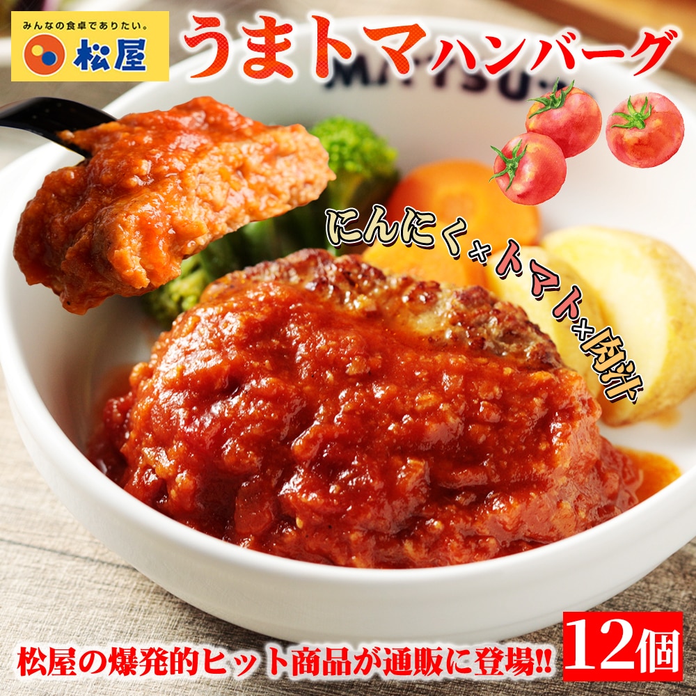 【メーカー希望小売価格：9,600円⇒6,690円 30%OFF!】松屋 うまトマハンバーグ 12個セット うまトマ ハンバーグ 送料無料 時短 保存食 お取り寄せ お惣菜 おかず セット 時短 食品 保存食 冷凍 冷凍食品 焼肉 まつや 非常食 セール  レンチン 総菜 おかず 弁当 牛めし 牛