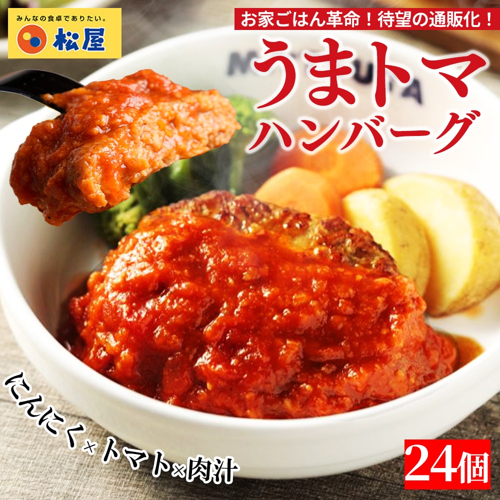 【メーカー希望小売価格：19,200円⇒9,980円 48%OFF!】松屋 うまトマハンバーグ 24個セット うまトマ ハンバーグ 送料無料 時短 保存食 お取り寄せ お惣菜 おかず セット 時短 食品 保存食 冷凍 冷凍食品 焼肉 まつや 非常食 セール  レンチン 総菜 おかず 弁当 牛めし 牛