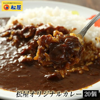 【メーカー希望小売価格：9,000円⇒5,980円 33%OFF!】松屋 オリジナルカレー20個グルメ 辛口 おつまみ 牛丼 肉 食品グルメ 送料無料 時短 まつや【冷凍】