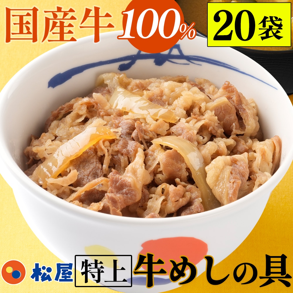 【メーカー希望小売価格：12,000円⇒8,590円 28%OFF!】国産牛めし20個 松屋 まつや 牛めし 牛メシ 牛飯 牛丼 牛どん 非常食 ストックおかず おかず 冷凍食品 冷食 レンチン 冷凍 惣菜 総菜 グルメ 時短