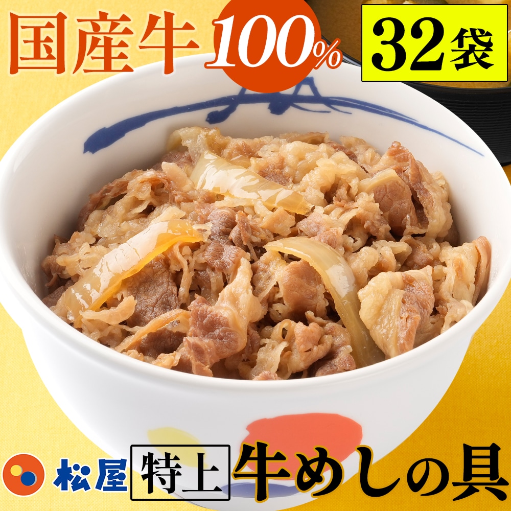 【メーカー希望小売価格：19,200円⇒12,000円 37%OFF!】国産牛めし32個 松屋 まつや 牛めし 牛メシ 牛飯 牛丼 牛どん 非常食 ストックおかず おかず 冷凍食品 冷食 レンチン 冷凍 惣菜 総菜 グルメ 時短