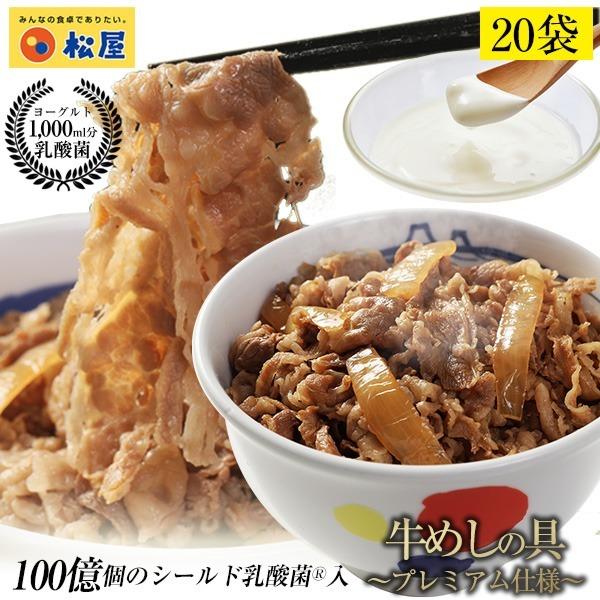 【メーカー希望小売価格：12,000円⇒7,290円 39%OFF!】牛丼 牛丼の具 松屋 乳酸菌入り牛めし 20個（プレミアム仕様） 牛丼 おつまみ 牛丼 肉 食品 まつや【冷凍】レンジ3分で1食完成！