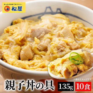 【メーカー希望小売価格：6,500円⇒5,490円 15%OFF!】松屋 親子丼の具 10食 鰹出汁 ふんわりとろ～り玉子 鶏ガラ 卵 親子丼 業務用 惣菜 絶品 仕送り 食事 レンチン 冷凍 冷凍食品 お取り寄せ