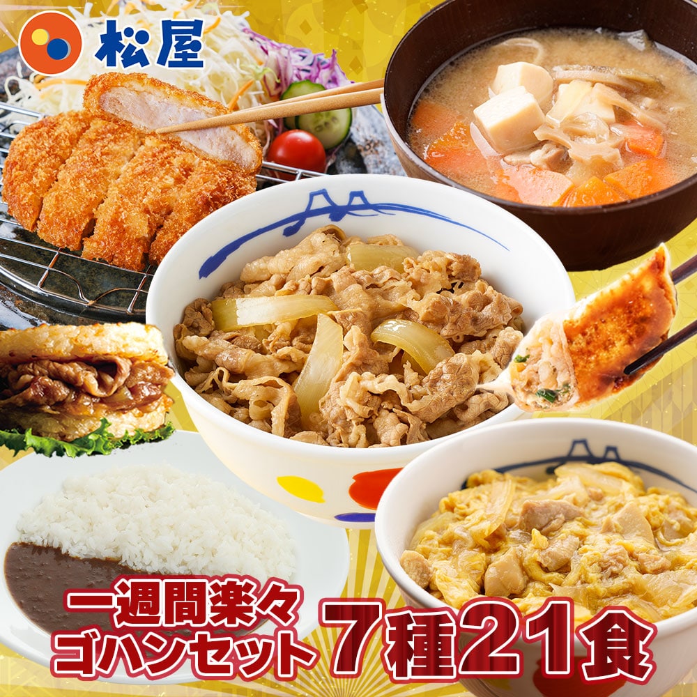 【メーカー希望小売価格：11,100円⇒6,980円 37%OFF!】福袋 2026 松屋 一週間楽々ゴハンセット(7種21食) 冷凍食品 保存食 一人暮らし 時短 冷食 肉 グルメ 食事 セット 冷凍 惣菜 まつや 仕送り