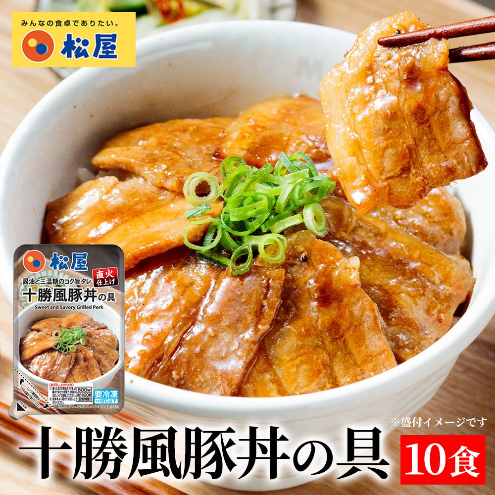 【メーカー希望小売価格：8,500円⇒5,690円 33%OFF!】松屋 十勝風豚丼 10個セット 豚丼 ハンバーグ 送料無料 時短 保存食 お取り寄せ お惣菜 おかず セット 時短 食品 保存食 冷凍 冷凍食品 焼肉 まつや 非常食 セール  レンチン 総菜 おかず 弁当 牛めし 牛