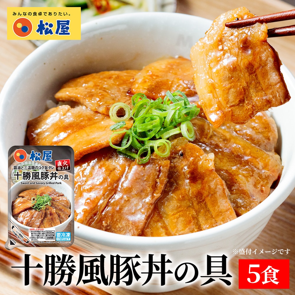 松屋 十勝風豚丼 5個セット 豚丼 ハンバーグ 送料無料 時短 保存食 お取り寄せ お惣菜 おかず セット 時短 食品 保存食 冷凍 冷凍食品 焼肉 まつや 非常食 セール レンチン 総菜 おかず 弁当 牛めし 牛