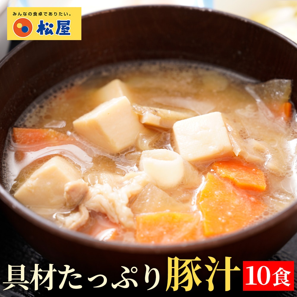 松屋 具材たっぷり豚汁 10食 豚汁 とん汁 味噌汁 みそ汁 時短 冷凍食品 冷凍 おかず レンジ レンチン お取り寄せ 惣菜 送料無料 まつや 汁物 おつまみ 仕送り 肉