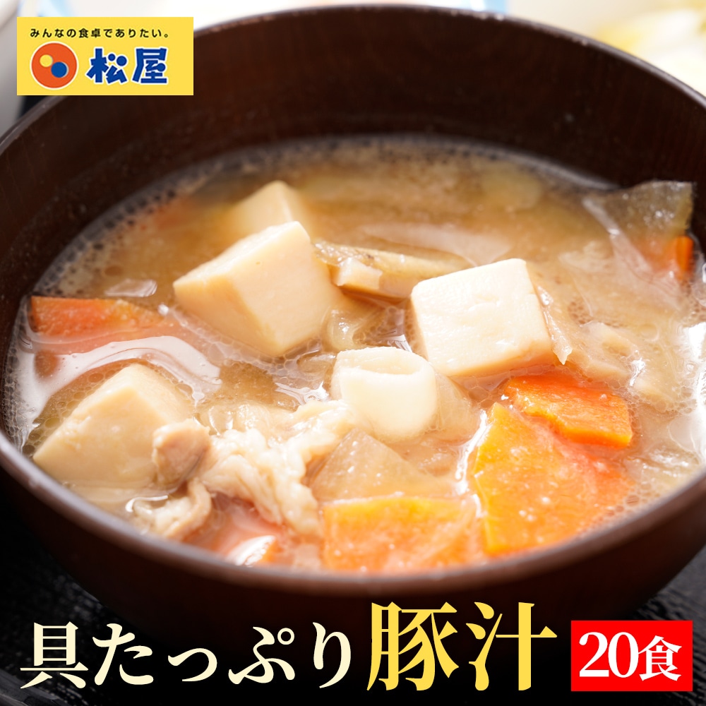 【メーカー希望小売価格：10,000円⇒7,290円 27%OFF!】松屋 具材たっぷり豚汁 20食 豚汁 とん汁 味噌汁 みそ汁 時短 冷凍食品 冷凍 おかず レンジ レンチン お取り寄せ 惣菜 送料無料 まつや 汁物 おつまみ 仕送り 肉