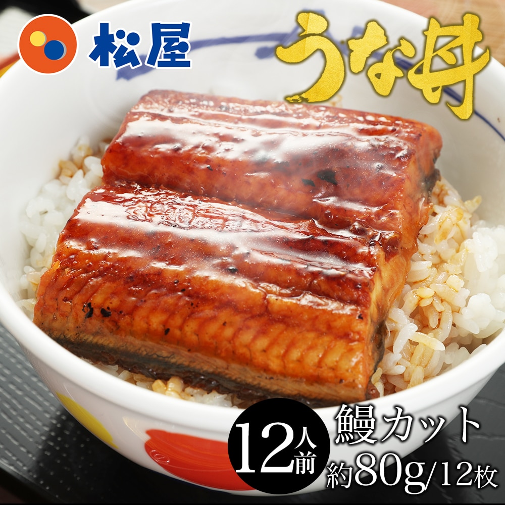 【メーカー希望小売価格：13,440円⇒8,890円 33%OFF!】松屋 ふわぁとろ 鰻（うなぎ）960g（80g×12枚）【冷凍】