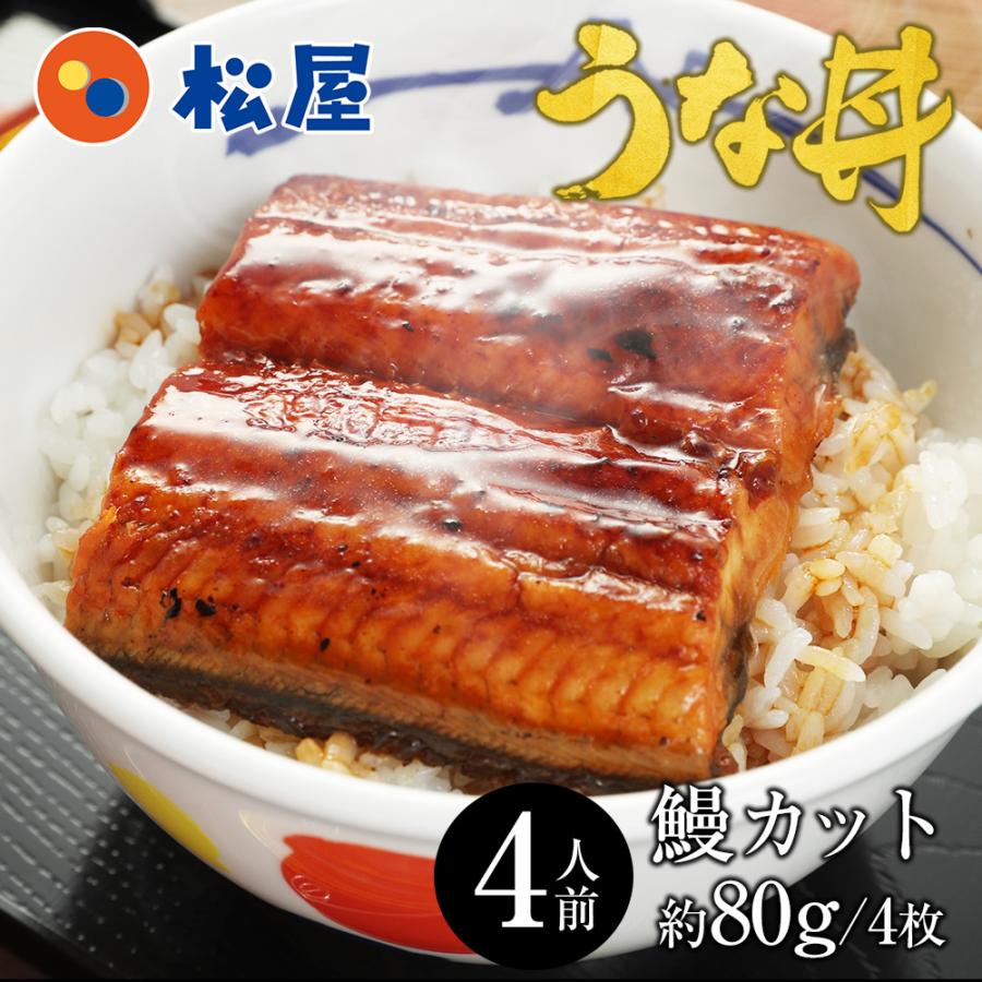 【メーカー希望小売価格：11,200円⇒7,890円 29%OFF!】松屋 ふわぁとろ 鰻（うなぎ）800g（80g×10枚）【冷凍】