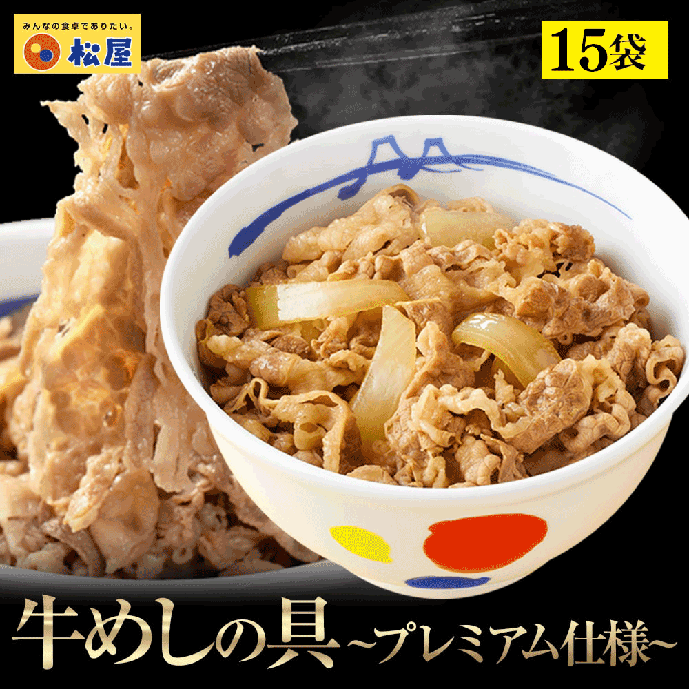 【メーカー希望小売価格：7,500円⇒5,980円 20%OFF!】牛めしの具15食 松屋 牛めし 牛丼 ぎゅうどん 牛どん ぎゅうめし セット 送料無料 時短 手軽 お取り寄せ グルメ おつまみ 単身赴任 冷凍食品 冷凍 おかず 冷食 お惣菜
