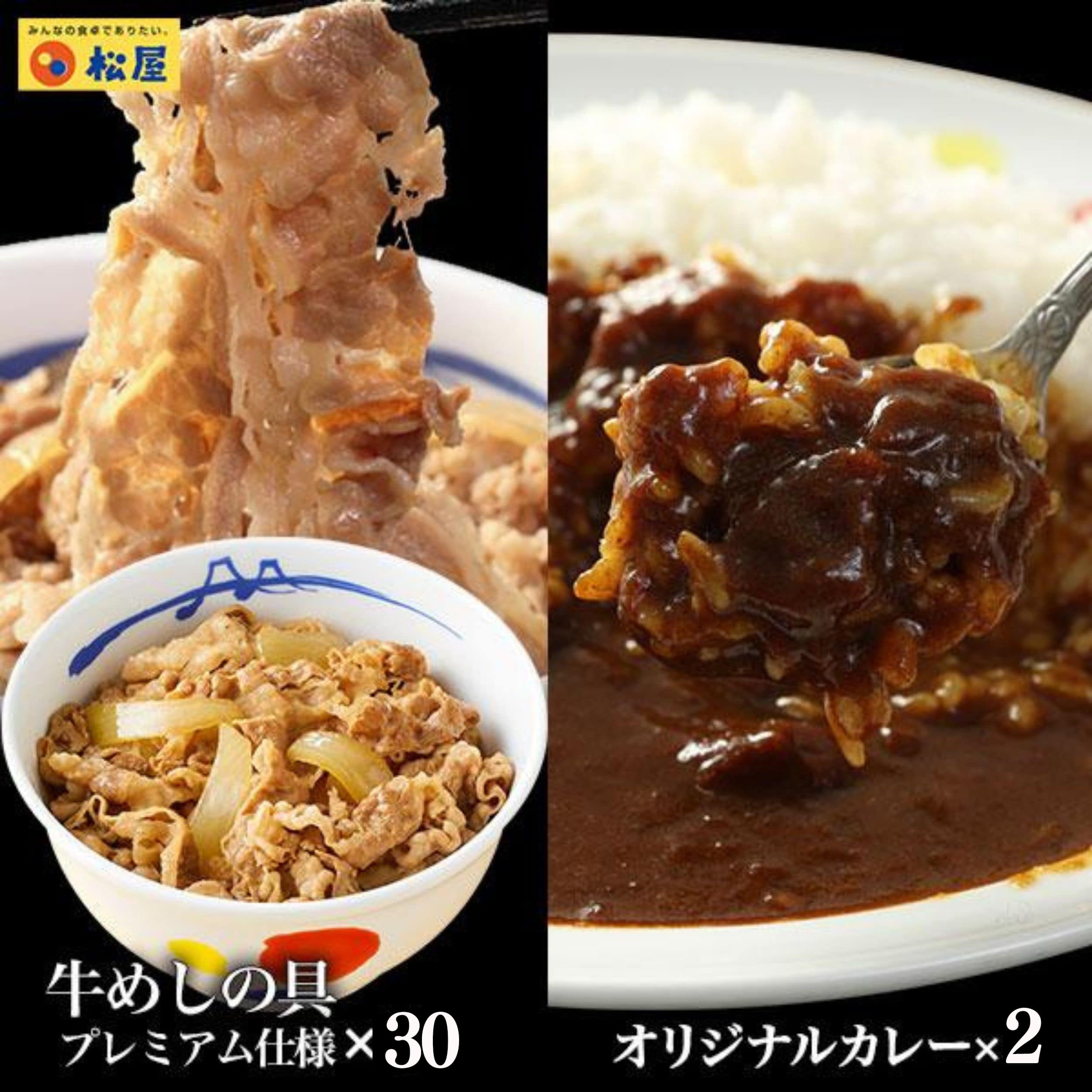 【メーカー希望小売価格：15,900円⇒9,590円 39%OFF!】松屋 牛丼 牛めしの具30食 オリジナルカレー2食（牛めしの具プレミアム仕様135g×30個、伝説のオリジナルカレー180ｇ×2個）【冷凍】牛丼 牛めし 豚丼 カレー 冷凍食品