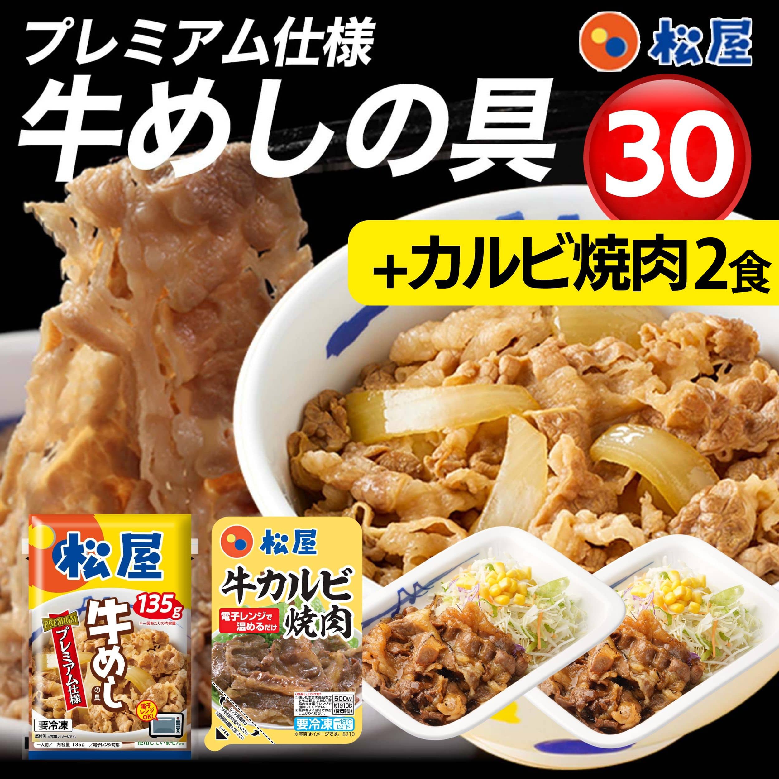 【メーカー希望小売価格:16,400円⇒9,990円 39%OFF!】松屋 牛丼 32食 牛めしの具(プレミアム仕様)135g×30個 と牛カルビ焼肉2個 牛丼【冷凍】