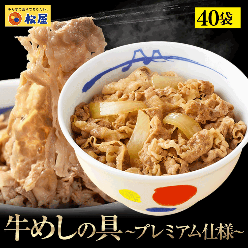 【メーカー希望小売価格：20,000円⇒11,980円 40%OFF!】牛丼 牛めしの具135g×40食（プレミアム仕様）【冷凍】松屋 ぎゅうどん 牛どんの具