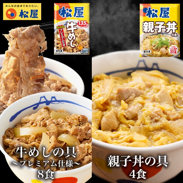【メーカー希望小売価格：6,600円⇒5,590円 15%OFF!】牛丼 牛めし8食と親子丼4食 便利 食品 グルメ お楽しみ 惣菜 福袋 ぎゅうどん セール 牛丼の具 牛どん 牛どんの具　保存食