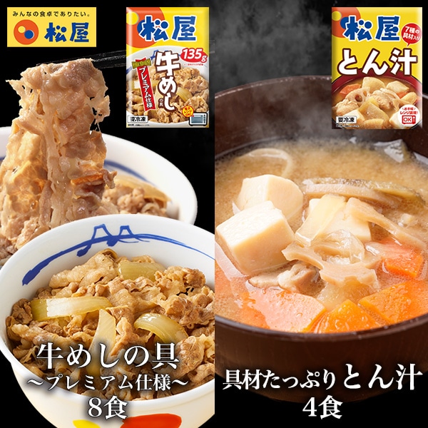 牛めしの具8個とたっぷり豚汁4食 牛丼 豚汁 とん汁 味噌汁 時短 冷凍食品 おかず お取り寄せ 惣菜 送料無料 まつや 仕送り 肉【冷凍】