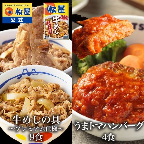 【メーカー希望小売価格：7,700円⇒5,980円 22%OFF!】牛めし9食とうまトマ4食