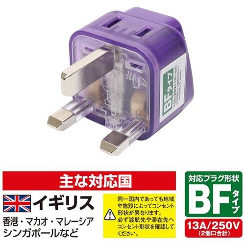 ミヨシ MBA-WBF BFタイプ 海外電源変換アダプタ Wコンセント
